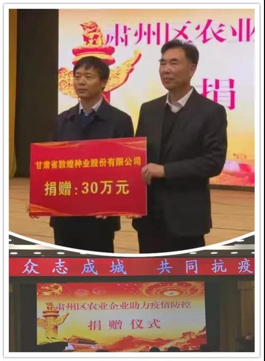 強擔當、戰(zhàn)疫情 --  疫情突發(fā)中的敦煌種業(yè)人
