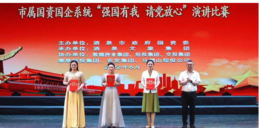 請黨放心，強國有我！敦煌種業(yè)在酒泉市屬國資國企系統(tǒng)演講比賽中喜獲多獎