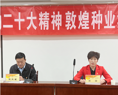 市委宣講團(tuán)成員、市政府國(guó)資委黨委書(shū)記、主任趙麗同志到敦煌種業(yè)宣講黨的二十大精神