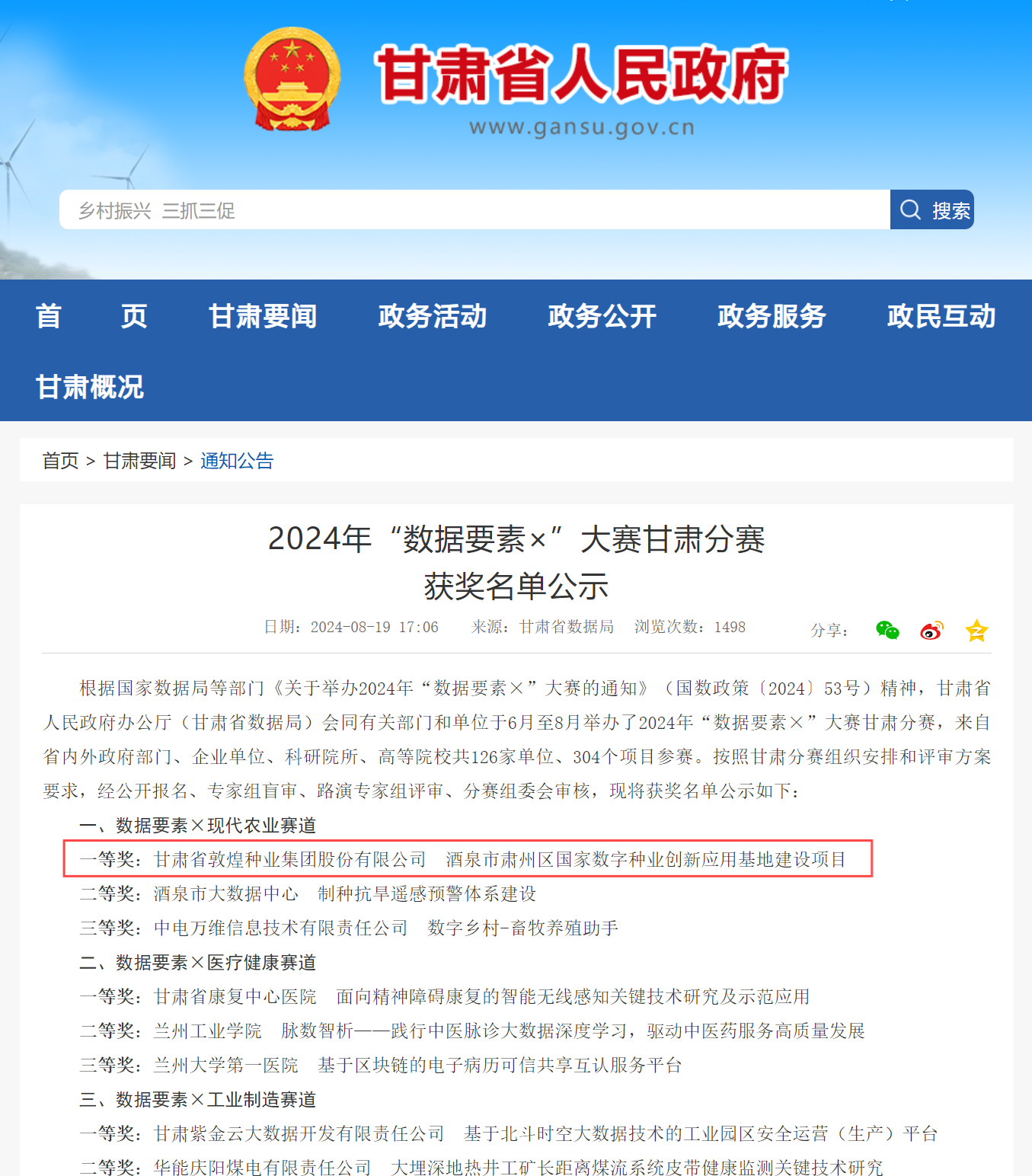 喜報！敦煌種業(yè)榮獲2024年“數(shù)據(jù)要素×”大賽甘肅分賽現(xiàn)代農(nóng)業(yè)賽道一等獎、最具商業(yè)價值特色單項獎